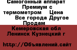 Самогонный аппарат “Премиум с термометром“ › Цена ­ 4 900 - Все города Другое » Продам   . Кемеровская обл.,Ленинск-Кузнецкий г.